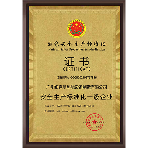 安全生產(chǎn)標準化一級企業(yè)